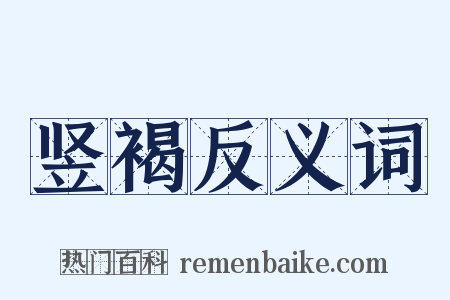 竖褐反义词是什么意思的图片